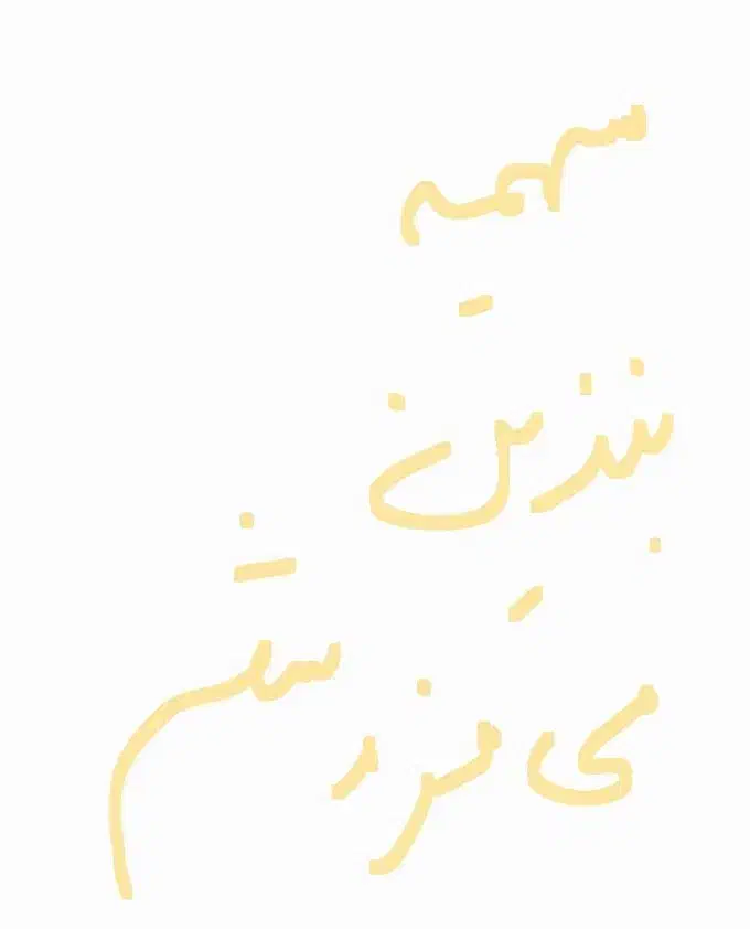 گم شده|اشیا|ایرانشهر, |دیوار