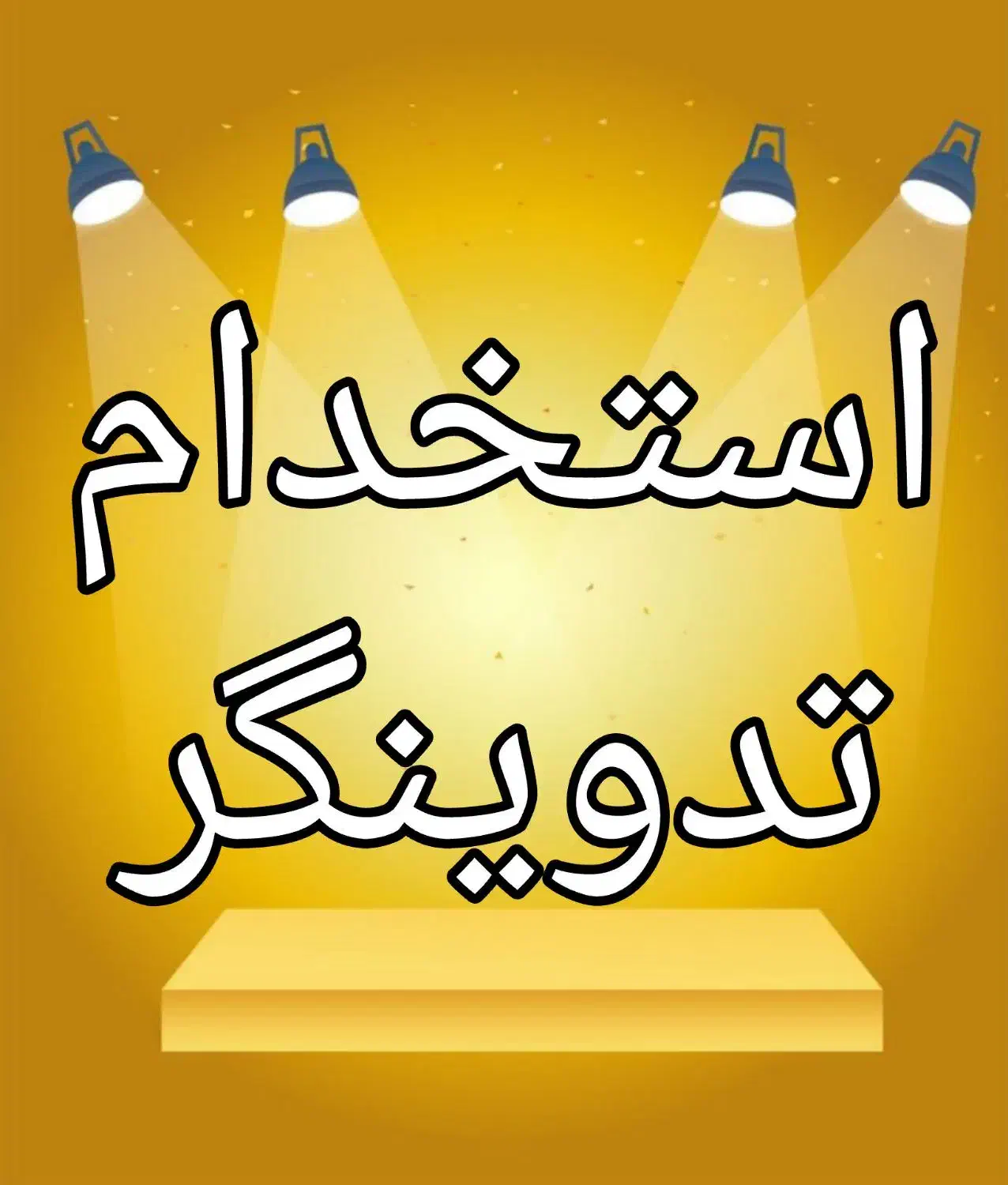 استخدام تدوین گر خوش فکر|استخدام هنری و رسانه|کرمان, |دیوار