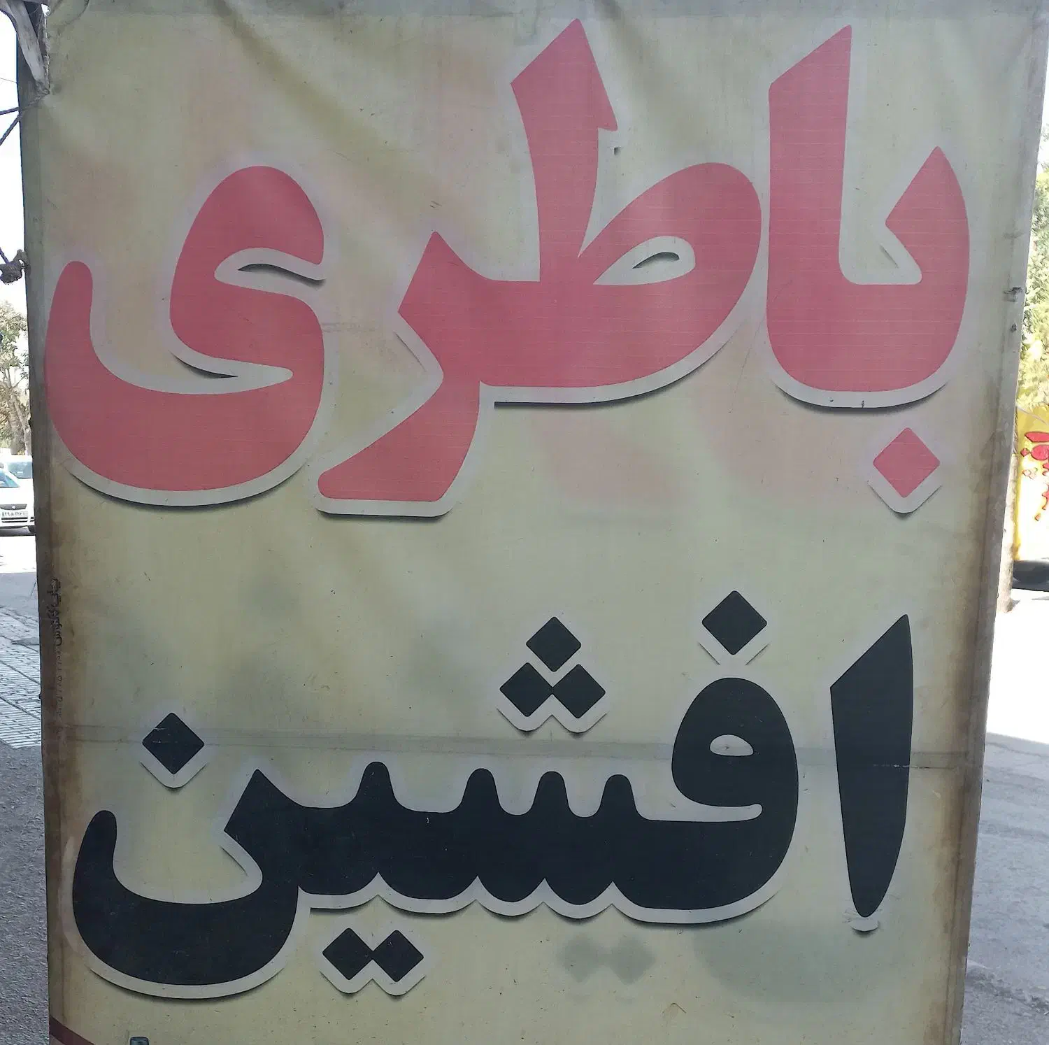 باطری خودرو|خدمات موتور و ماشین|شیروان (خراسان), |دیوار