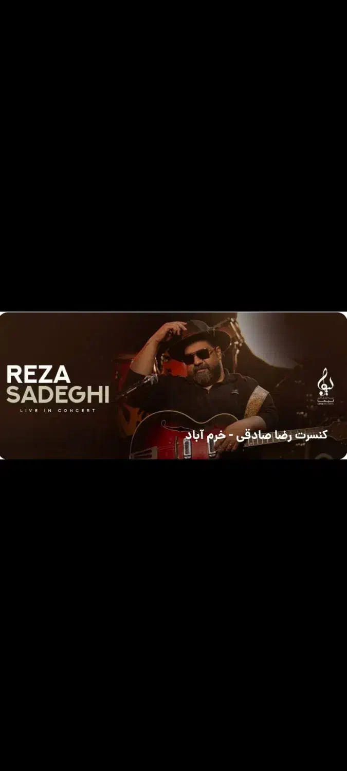 کنسرت رضا صادقی خرم آباد|بلیت کنسرت|خرمآباد, |دیوار