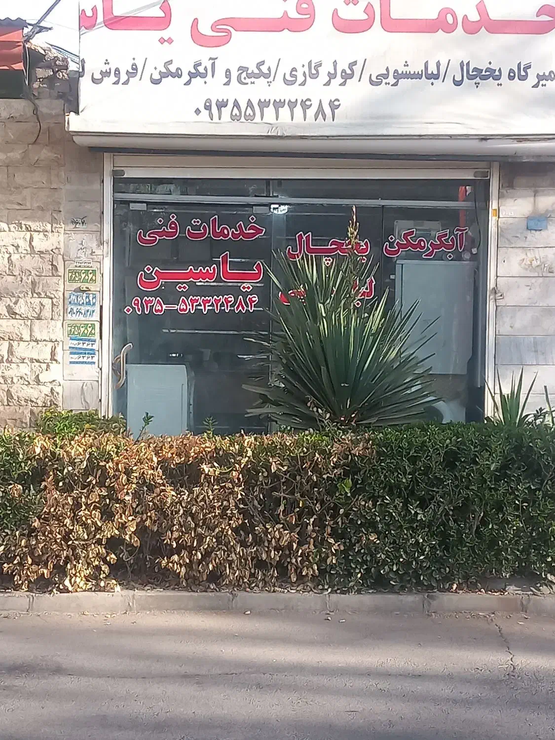 تعمیرات یخچال و لباسشویی یاسین|خدمات پیشه و مهارت|فردیس, شهرک ناز|دیوار