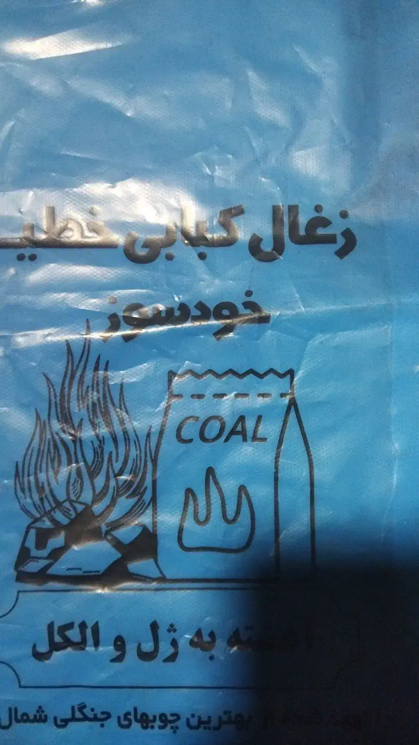 فروش ذغال کبابی درجه یک|عمده‌فروشی|کیاکلا, |دیوار