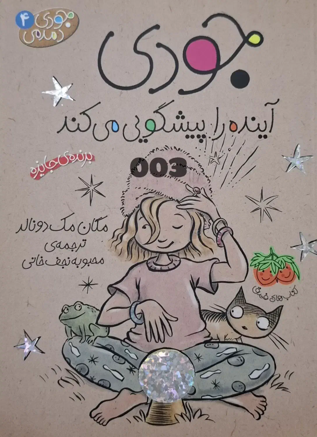 کتاب داستان کودک و نوجوان جودی|کتاب و مجله آموزشی|قم, صفاشهر|دیوار
