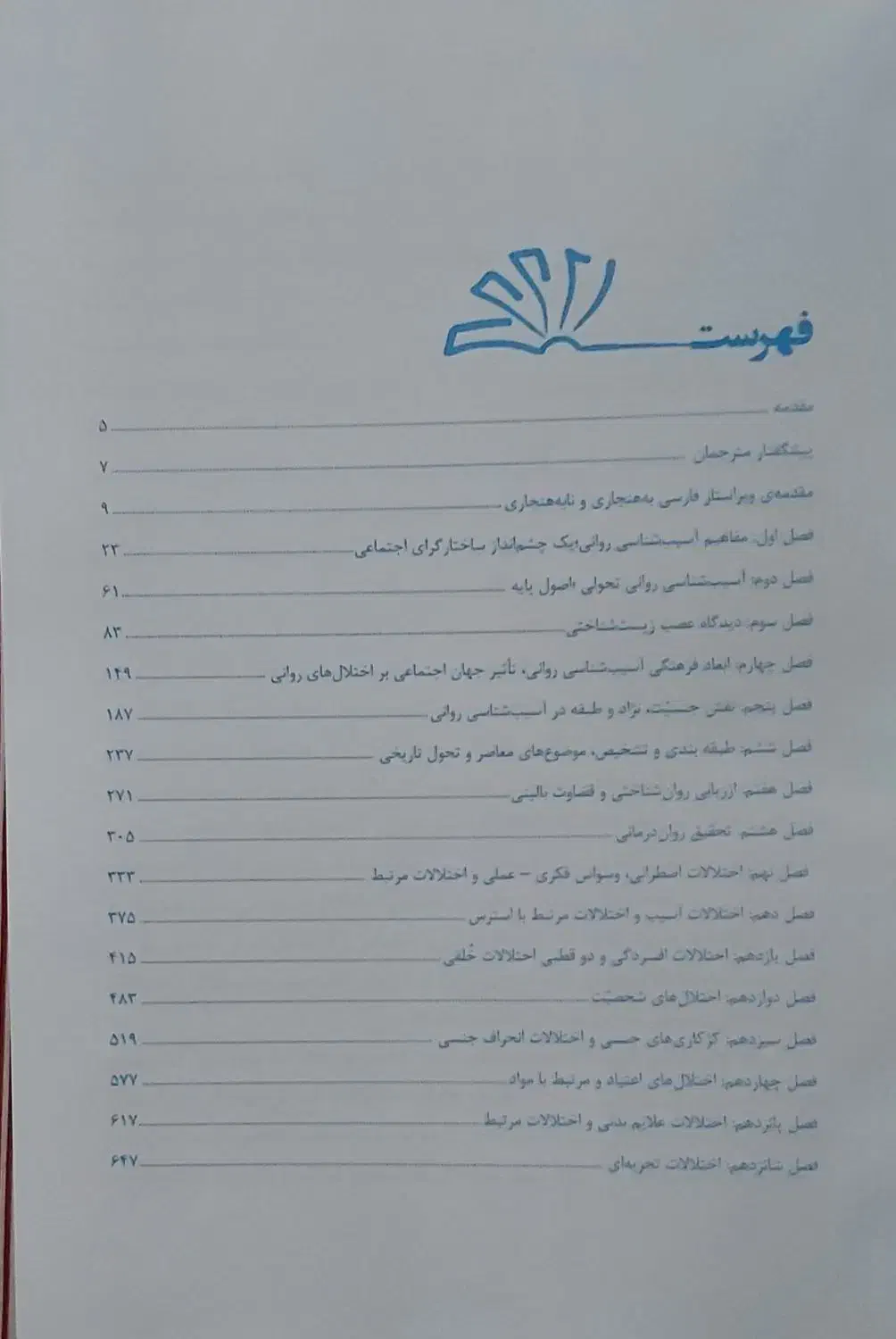 مبانی آسیب شناسی روانی|کتاب و مجله آموزشی|ری, شهرری|دیوار