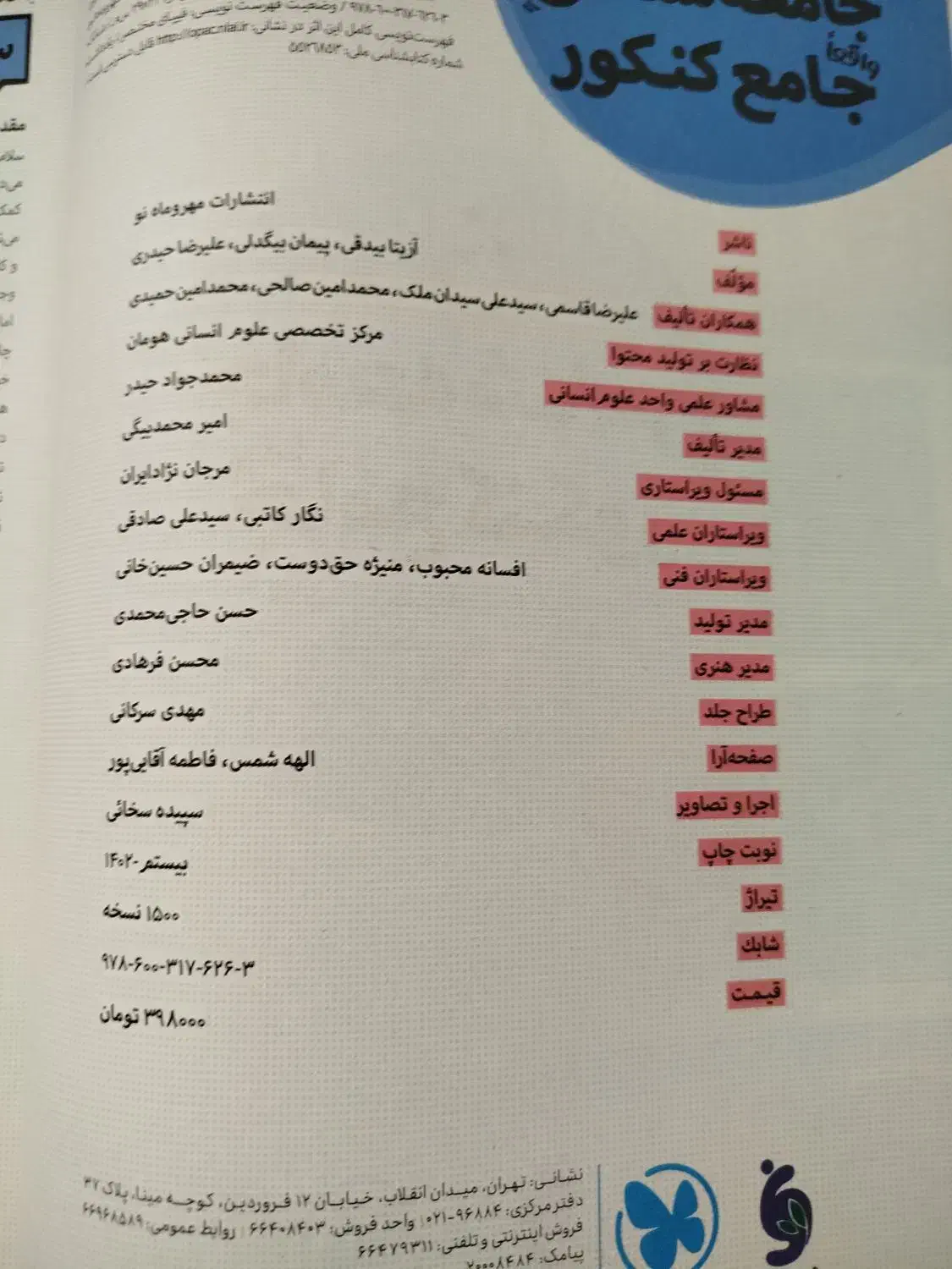 کتاب جامع شناسی مهرو ماه جامع کنکور|کتاب و مجله آموزشی|قیدار, |دیوار