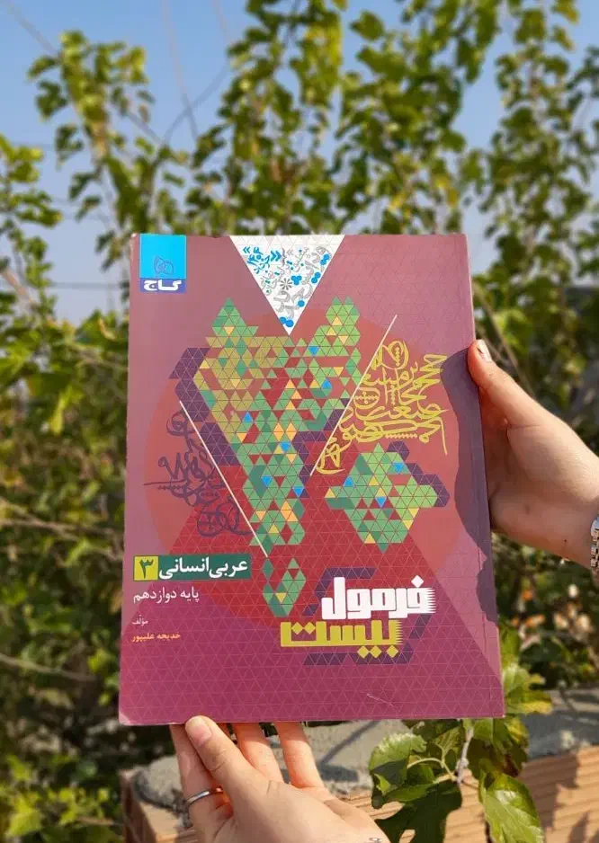 کتاب فرمول بیست عربی۳ انسانی|کتاب و مجله آموزشی|فاضل آباد, |دیوار