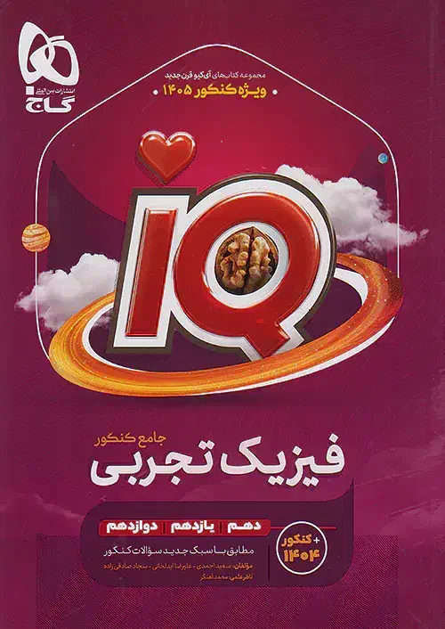 فیزیک جامع IQ سه روزه گرفتم استفاده نشده|کتاب و مجله آموزشی|یاسوج, |دیوار