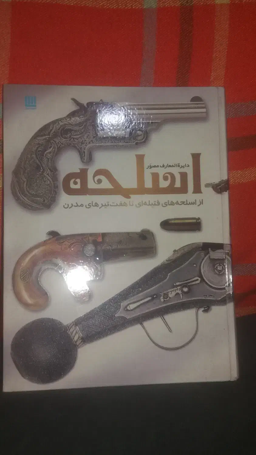 کتاب حافظ و دایره ت المعارف اسلحه|کلکسیون و سرگرمی|شاهین‌شهر, شهرک ردانی پور|دیوار