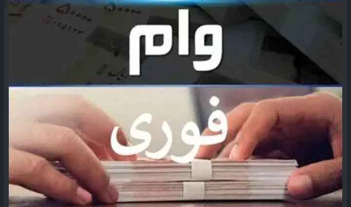 ضامن واسه وام|خدمات مالی، حسابداری، بیمه|خاش, |دیوار