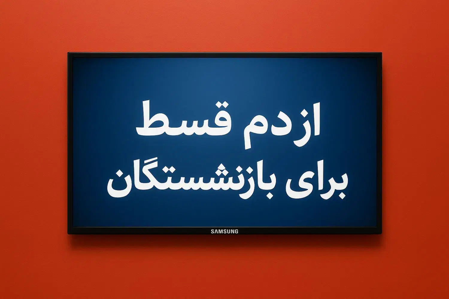 تلویزیون های سامسونگ الجی ازدم قسط برای بازنشستگان|تلویزیون و پروژکتور|تهران, باغ فیض|دیوار