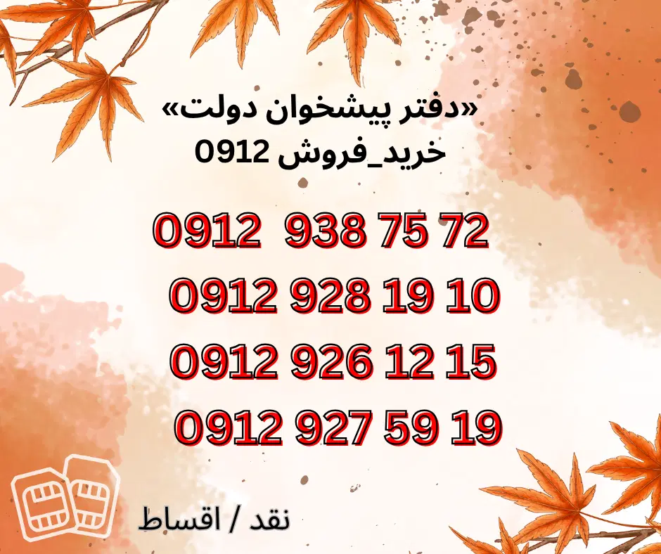 0912.938.75.72|سیم‌کارت|کرج, گلشهر|دیوار
