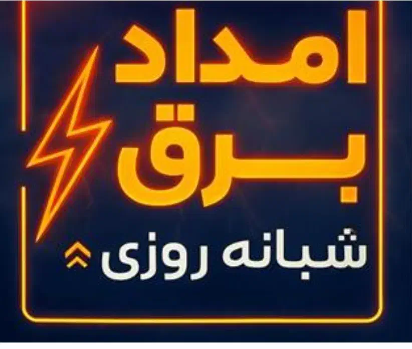 امداد برق آریا|خدمات پیشه و مهارت|پیشوا, |دیوار