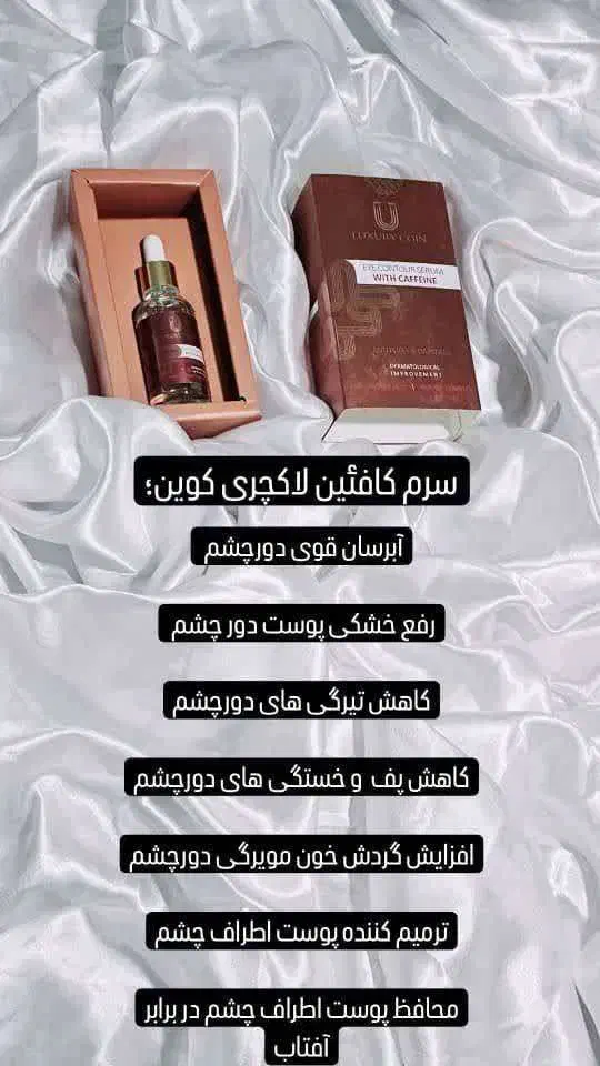 سرم دورچشم لاکچری اصل،تیرگی دورچشم،چروک دورچشم|آرایشی، بهداشتی، درمانی|اصفهان, بوزان|دیوار