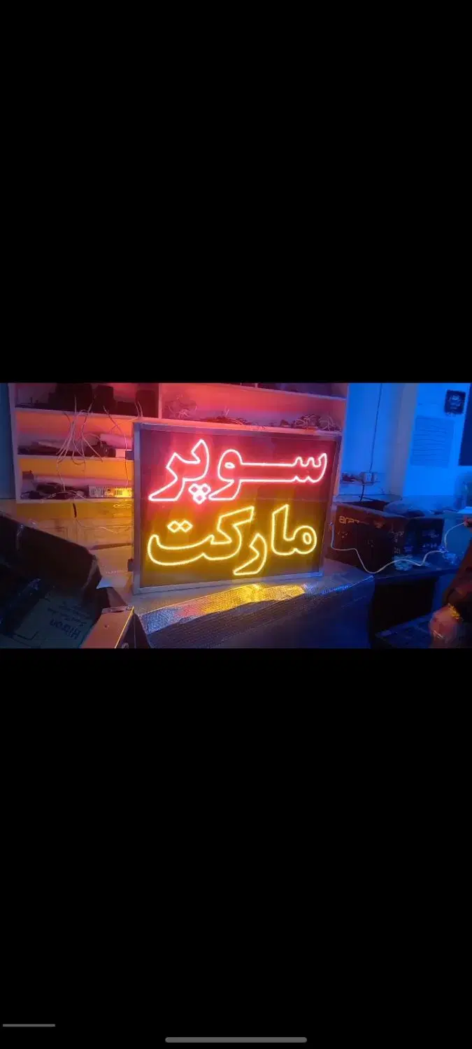 تابلو ال ای دی عیب یابی قهوه صنعتی نان سوپر|فروشگاه و مغازه|تهران, شهرک آزادی|دیوار