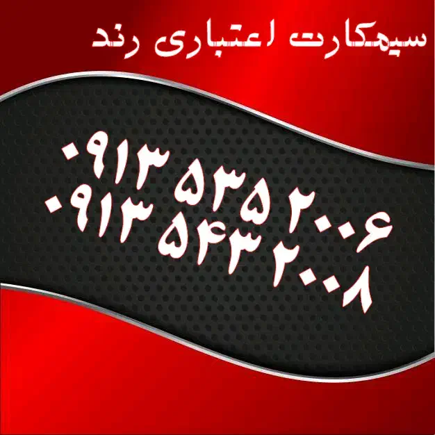 0913.543.2008|سیمکارت|کرمان, |دیوار