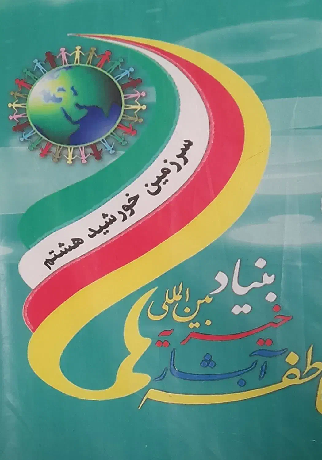 استخدام در بنیاد بین المللی خیریه آبشار عاطفه ها|استخدام اداری و مدیریت|قرچک, میرزائی جنوبی|دیوار