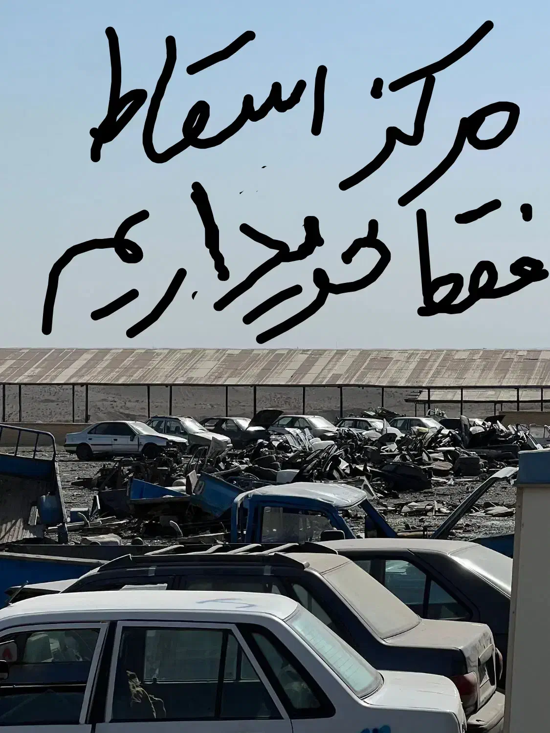 اسقاط خودروهای فرسوده|خودرو سواری و وانت|تهران, جمهوری|دیوار