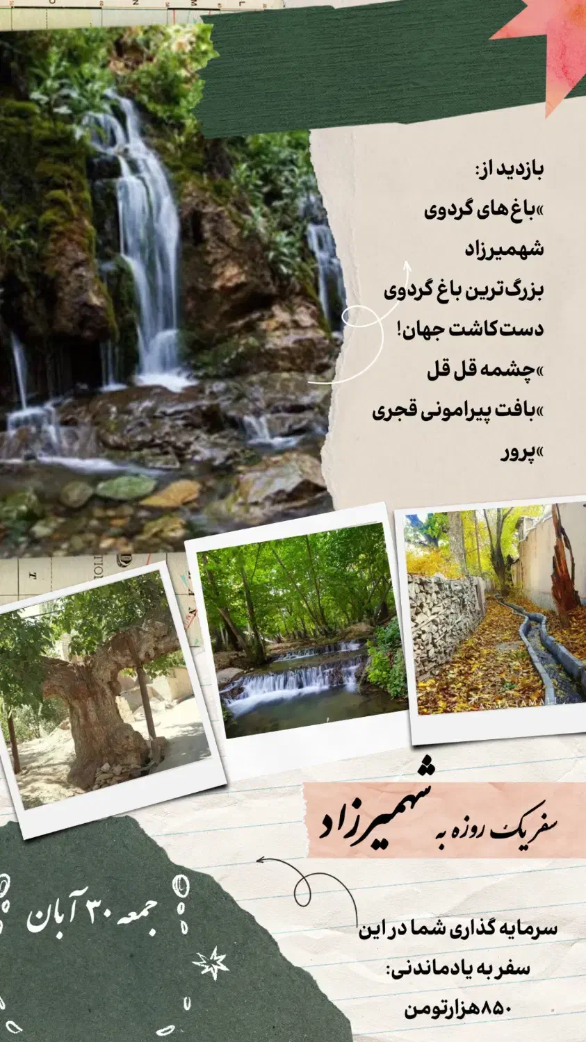 تور یک روزه شهمیرزاد|تور و چارتر|شهمیرزاد, |دیوار