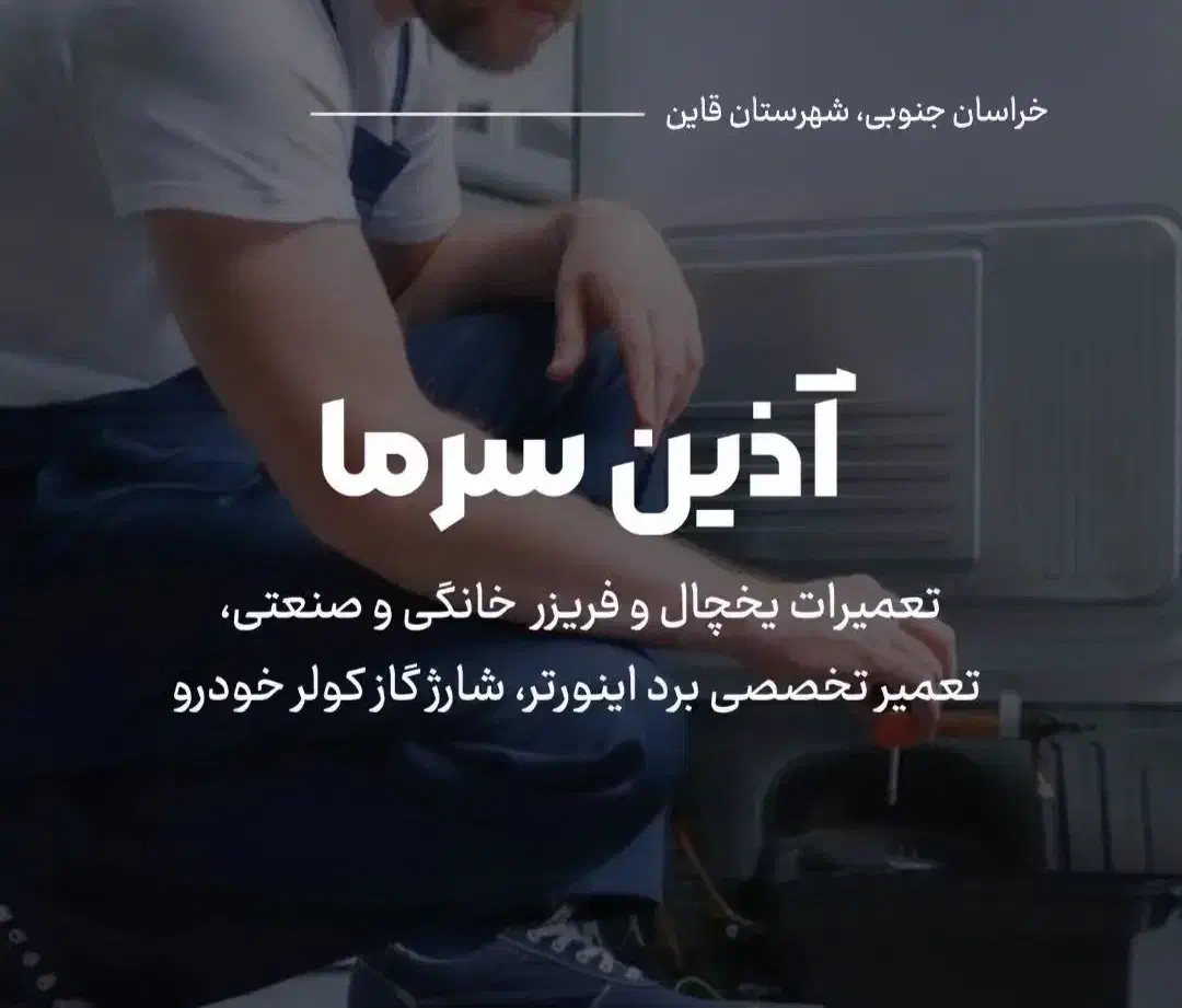 تعمیرات یخچال فریزر|خدمات پیشه و مهارت|قائن, |دیوار