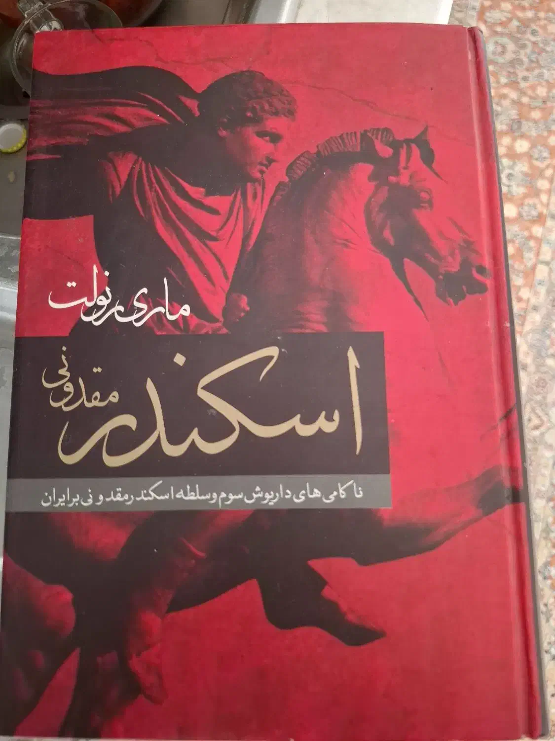 کتاب اسکندر مقدونی|کتاب و مجله تاریخی|مشهد, یوسفیه (شهرک غرب)|دیوار