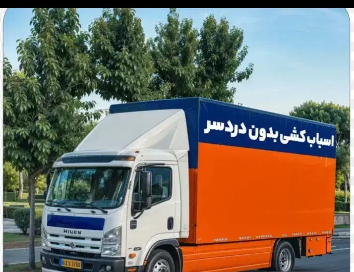 باربری اتوبارتهرانسرخلیج جیحون یافت آباد شهرک نواب|خدمات حمل و نقل|تهران, تهرانسر غربی|دیوار