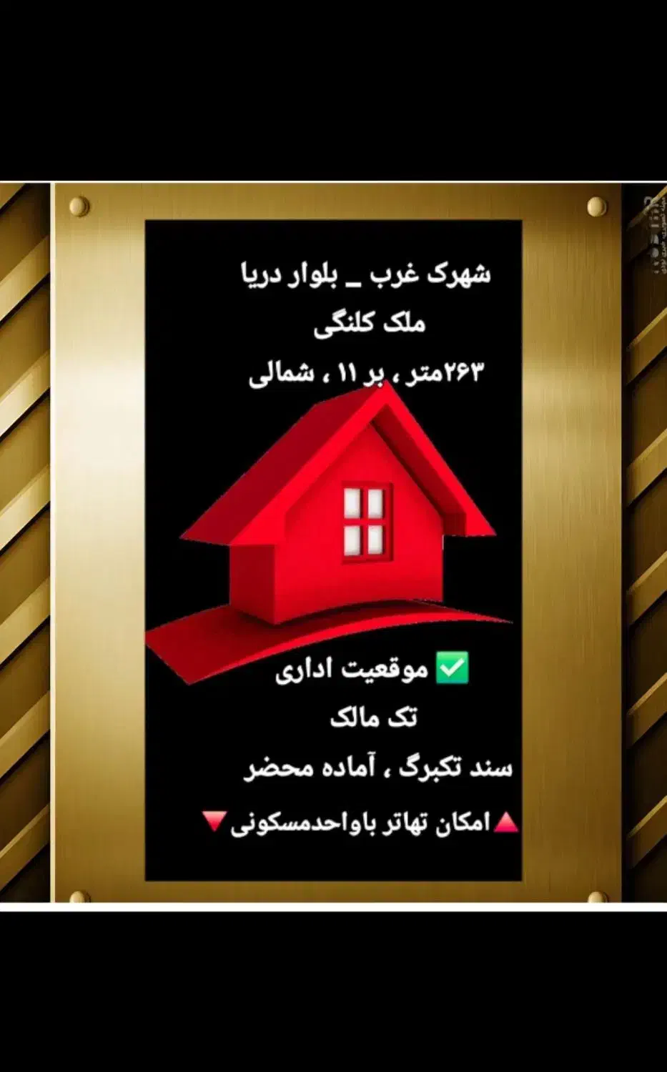 ملک کلنگی 263 متری شهرک غرب/بلوار دریا|فروش زمین و ملک کلنگی|تهران, دریا|دیوار