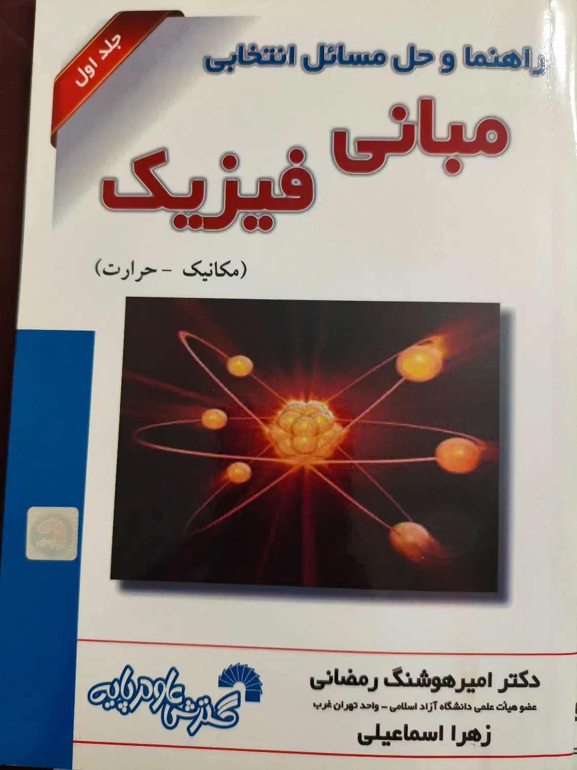 راهنما و حل المسائل انتخابی مبانی فیزیک|کتاب و مجله آموزشی|تهران, منیریه|دیوار