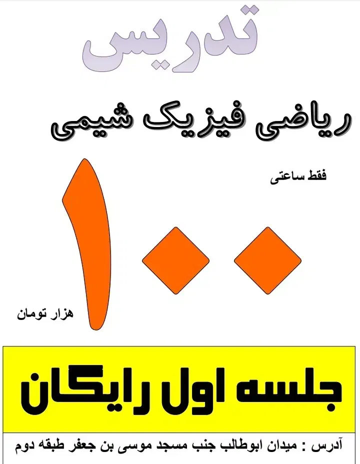 ریاضی و فیزیک و شیمی فقط ساعتی ۱۰۰ هزار تومان|خدمات آموزشی|مشهد, خاتم الانبیا|دیوار