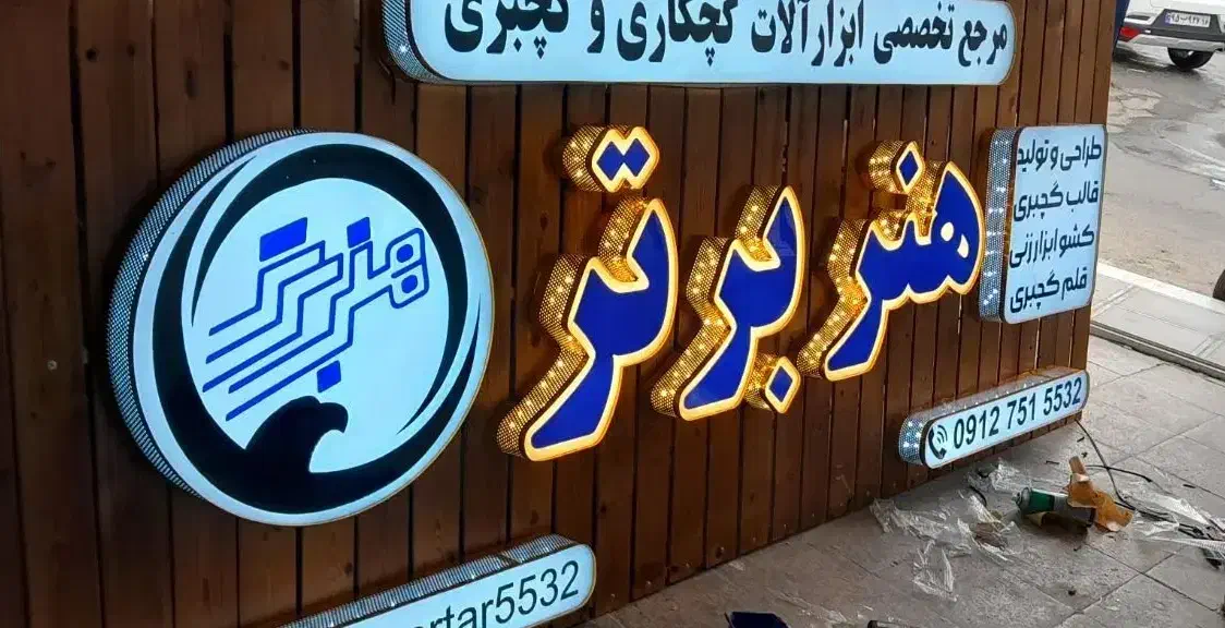 تابلوسازی و‌ ماکت سازی  نئون led چنلیوم|خدمات پیشه و مهارت|قم, امامزاده ابراهیم|دیوار