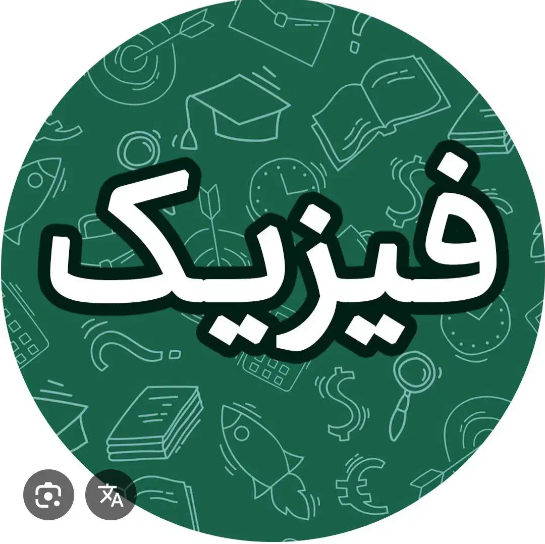 فیزیک کنکوری و امتحان نهایی|خدمات آموزشی|گنبد کاووس, |دیوار