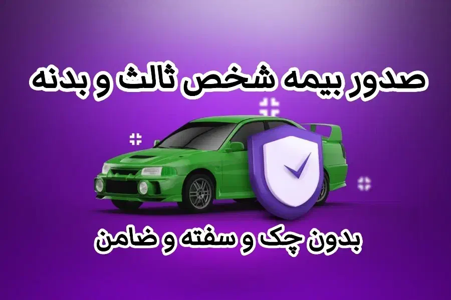 صدور بیمه شخص ثالث و بدنه نقد و اقساط بدون چک|خدمات مالی، حسابداری، بیمه|مشهد, شاهد (شهرک غرب)|دیوار