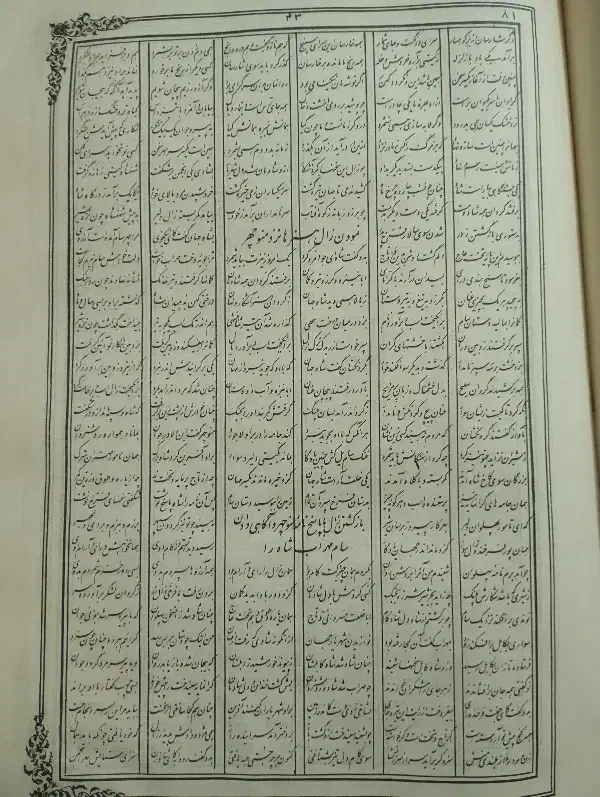 شاهنامه|کلکسیون اشیاء عتیقه|دورود, |دیوار