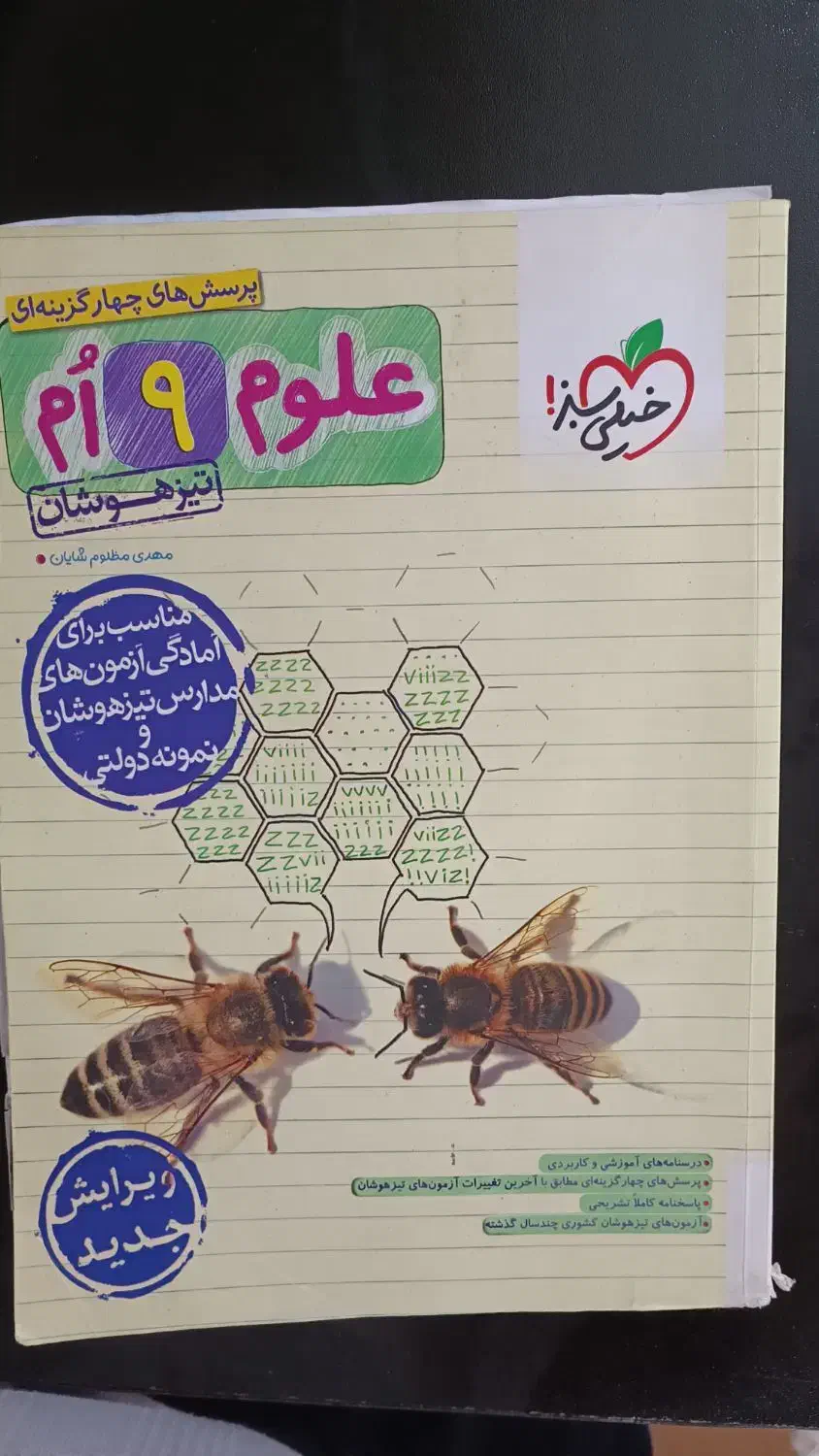 کتاب های کمک آموزشی کلاس نهم برای آزمون تیز هوشان|کتاب و مجله آموزشی|اهواز, سپیدار|دیوار