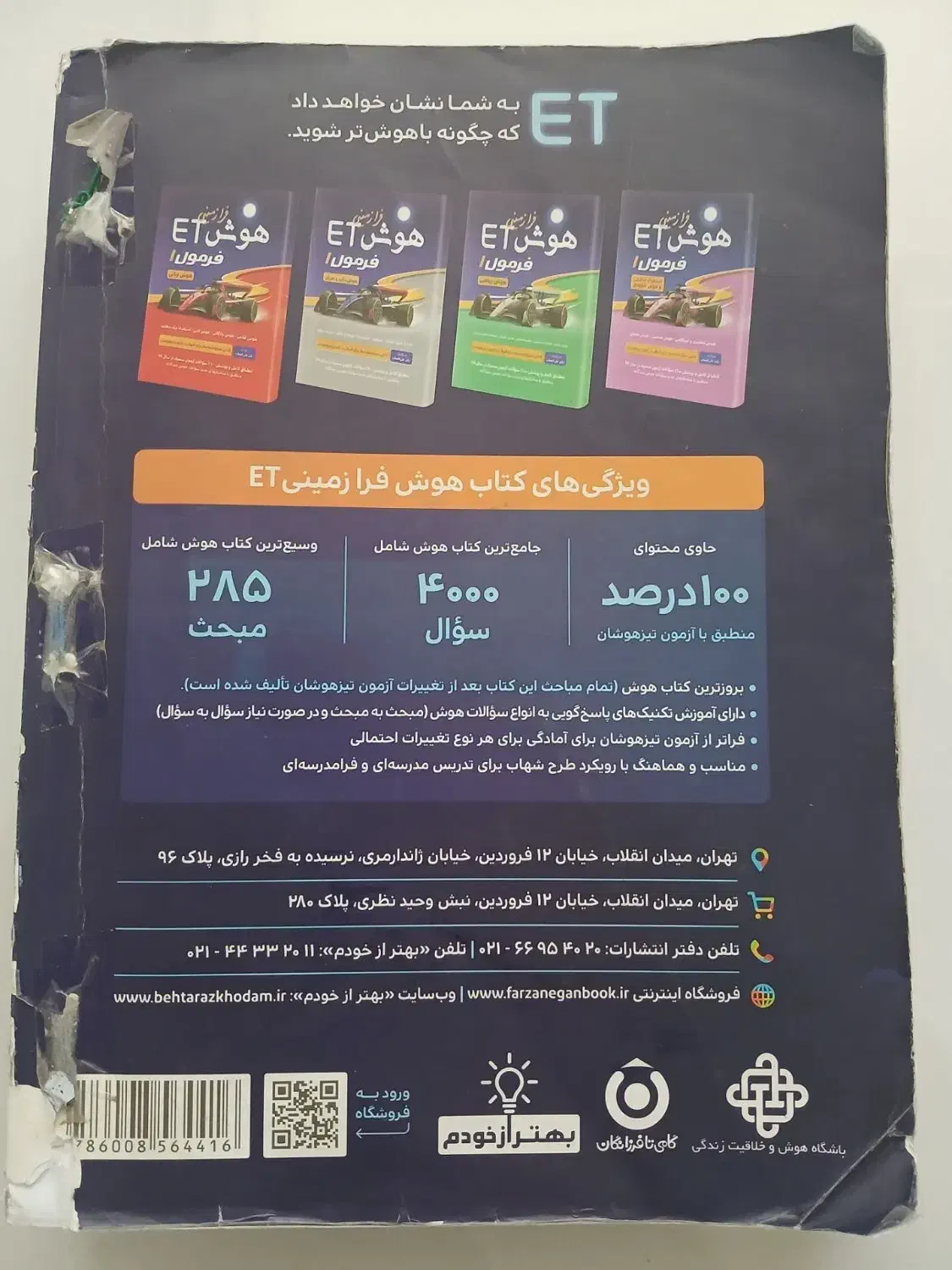 کتاب هوش فرازمینی ET پایه پنجم و ششم|کتاب و مجله آموزشی|تربتحیدریه, منصوریه|دیوار