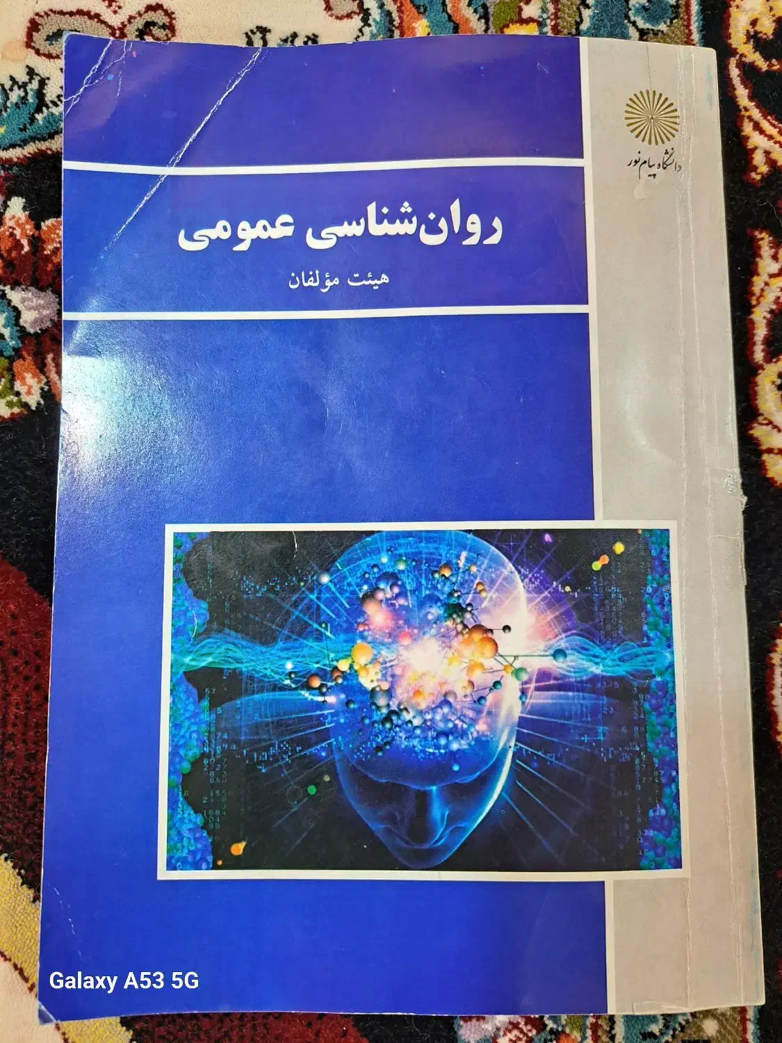روان شناسی عمومی|کتاب و مجله آموزشی|اهواز, کمپلو جنوبی|دیوار