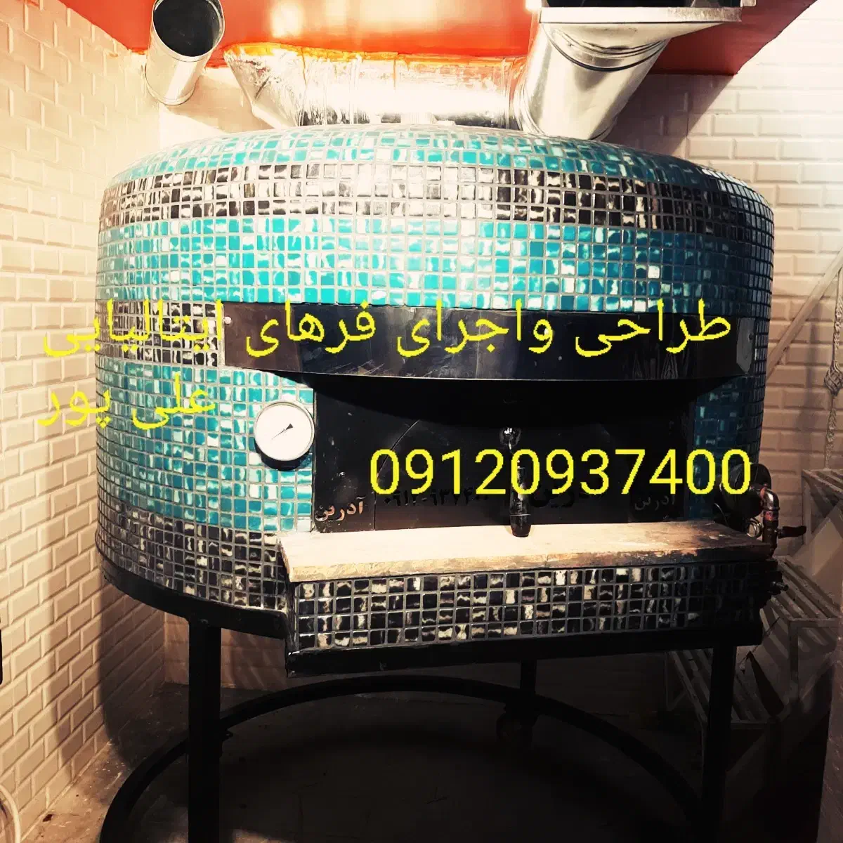 طراحی وساخت فرهای پیتزا ایتالیایی|کافیشاپ و رستوران|چهاردانگه (تهران), |دیوار