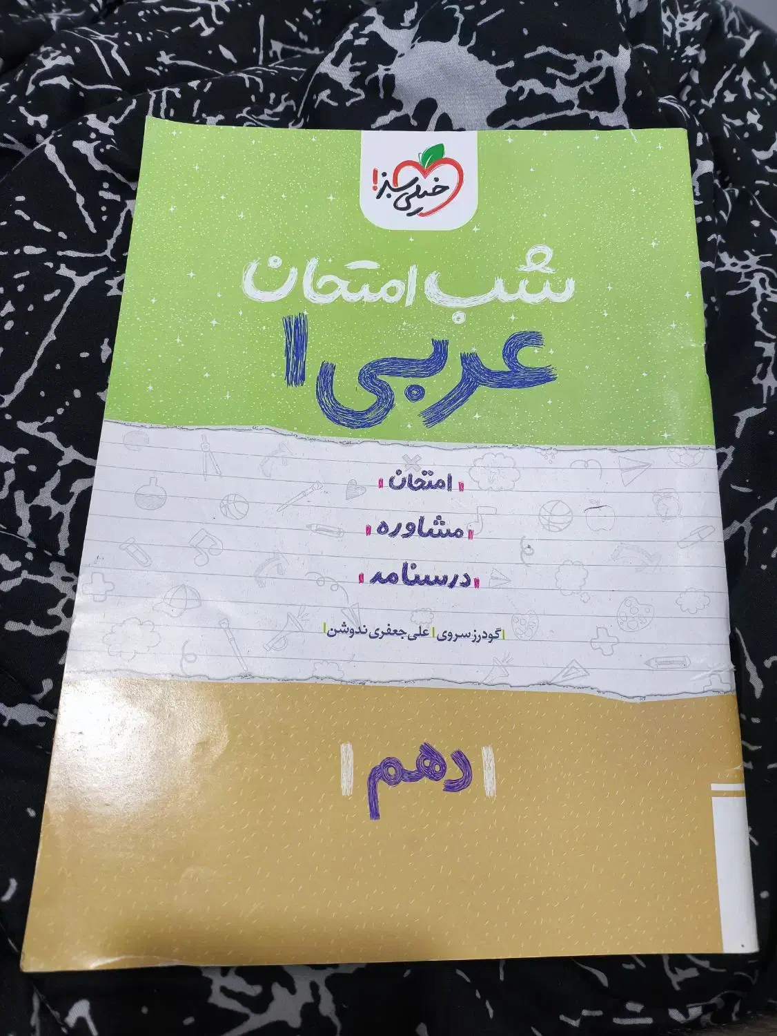 ماجرای منو درسام ریاضی و فیزیک 1 خیلی سبز|کتاب و مجله آموزشی|خرمشهر, |دیوار