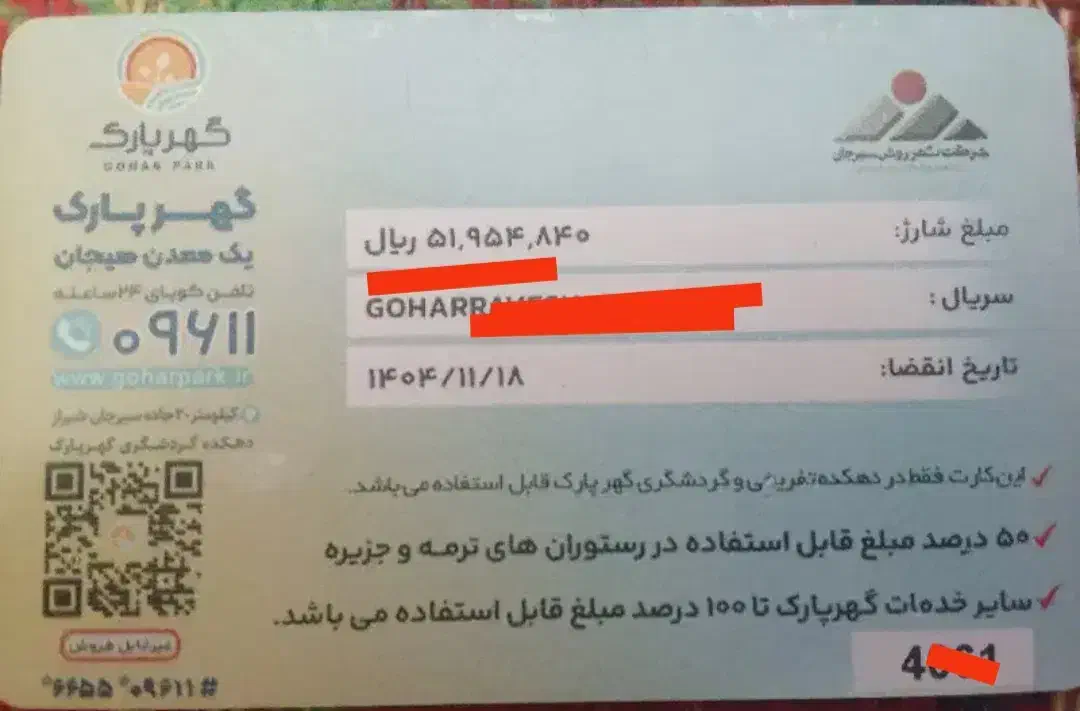 کارت گهر پارک|کارت هدیه و تخفیف|سیرجان, |دیوار