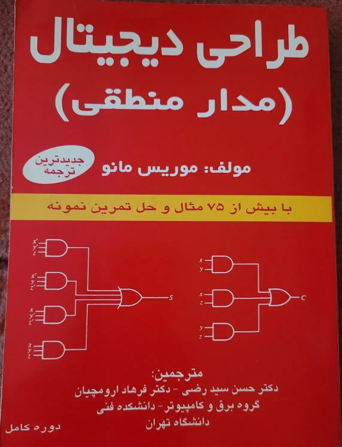 کتاب طراحی دیجیتال (مدار منطقی)|کتاب و مجله آموزشی|تهران, مسعودیه|دیوار