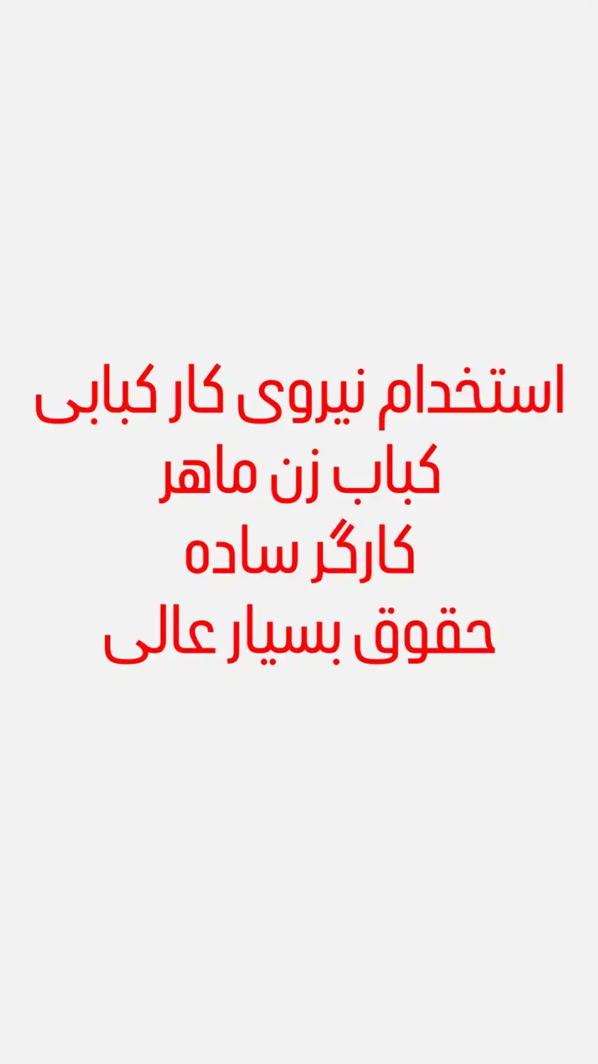استخدام کباب زن ماهر و سالن دار جگرکی|استخدام خدمات فروشگاه و رستوران|بابلسر, |دیوار