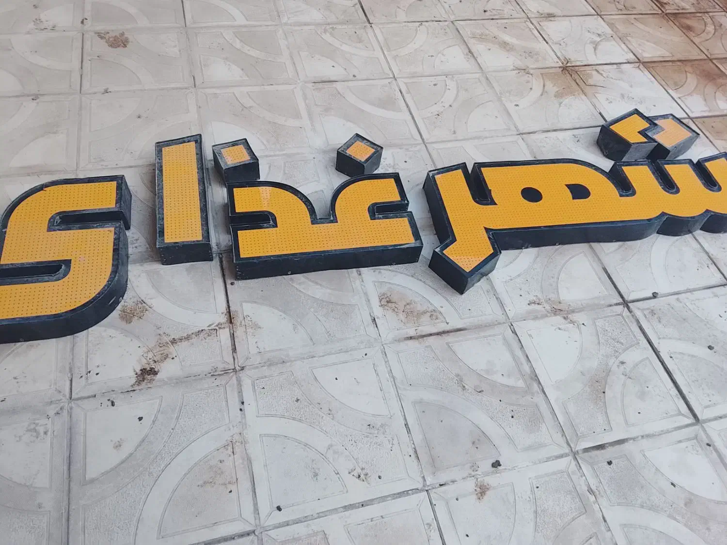 چلنیوم|ریسه و چراغ تزئینی|نیشابور, مبارکه|دیوار