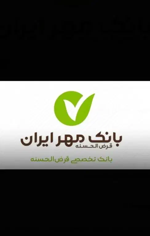 فروش معدل بانک مهر ایران|فعالیت داوطلبانه|بروجن, |دیوار