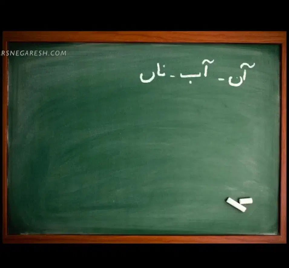 آموزش فارسی در 3 ماه|خدمات آموزشی|تهران, نازی‌آباد|دیوار