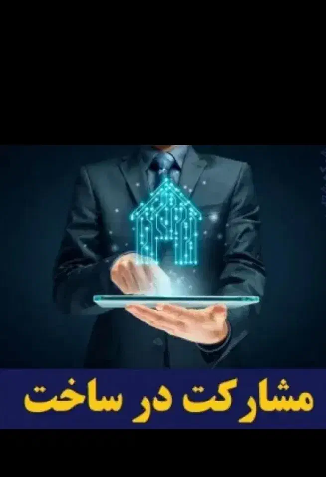 ۲۷۰مترویلایی پروانه دارمشارکت درساخت خ امام خمینی|مشارکت در ساخت املاک|مشهد, امام خمینی|دیوار