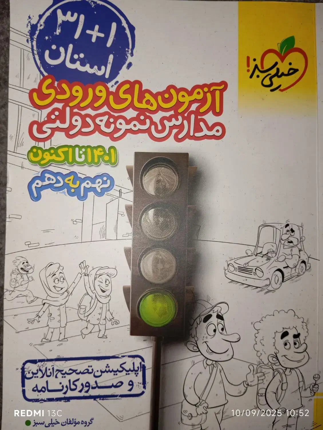 جامع نهم خیلی سبز + آزمون های ورودی نمونه دولتی|کتاب و مجله ادبی|نسیم‌شهر, |دیوار