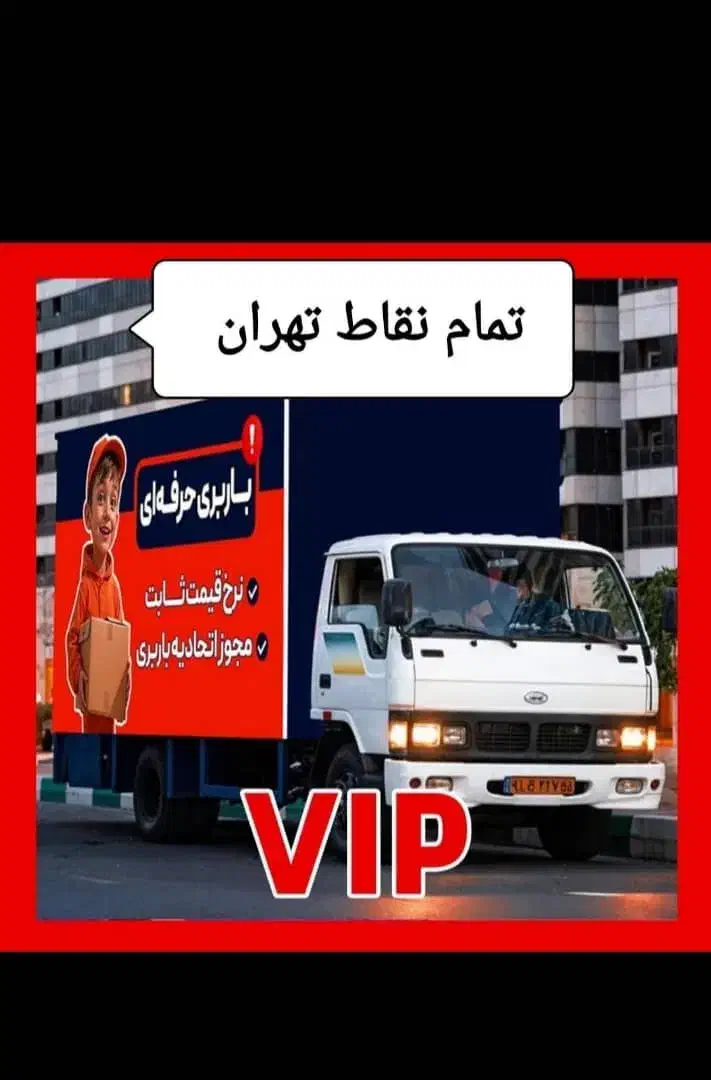 باربری اتوبار حمل بار خاور 6متری شهرقدس البرز و...|خدمات حمل و نقل|قدس, شهر‌قدس|دیوار