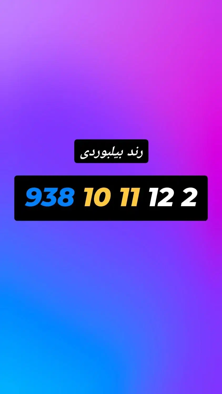 9381011122|سیم‌کارت|شهریار, شهریار|دیوار