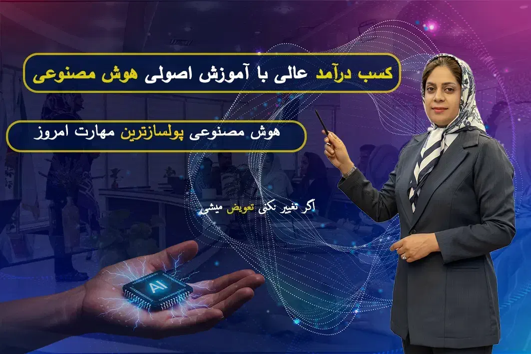 آموزش هوش مصنوعی در کرمان|خدمات آموزشی|کرمان, |دیوار