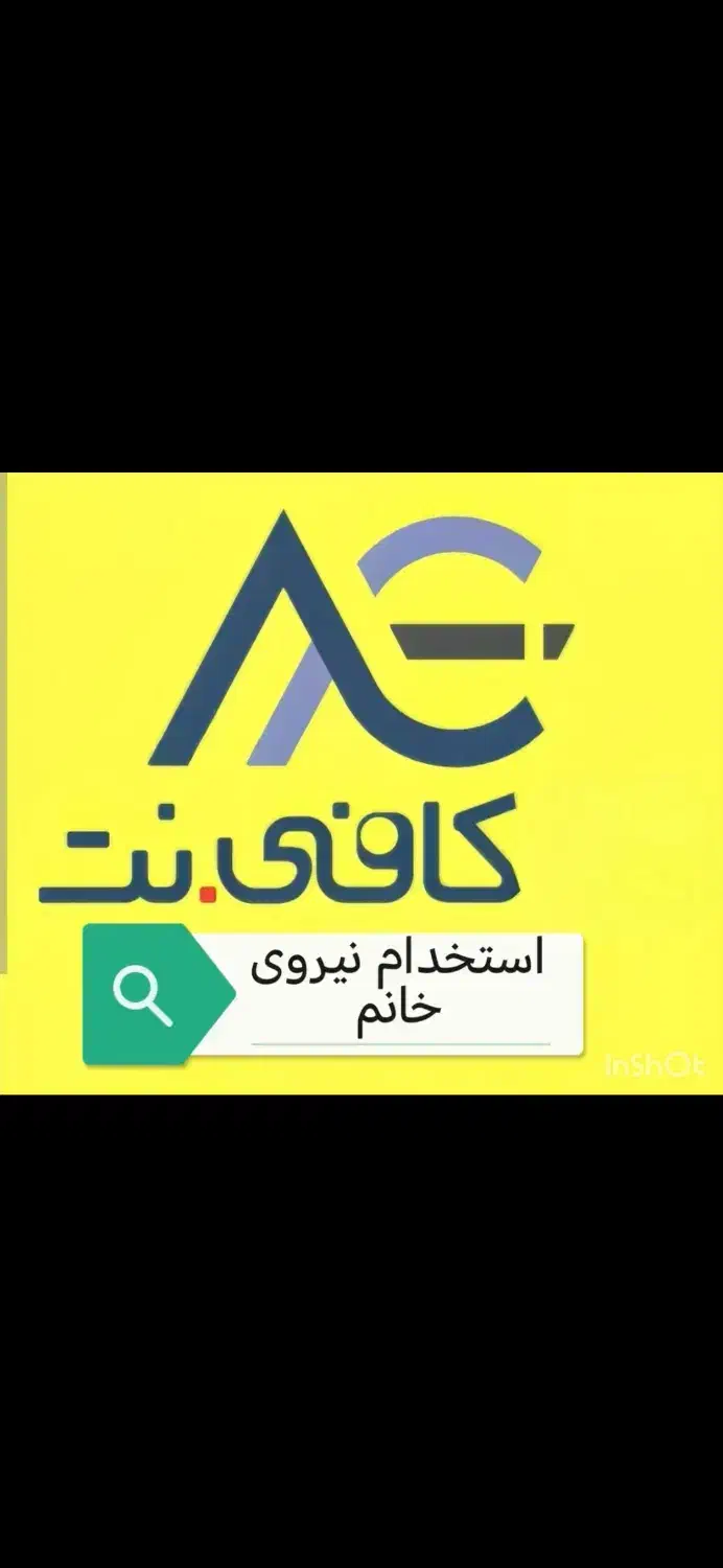 استخدام کاربر کافی نت|استخدام رایانه و فناوری اطلاعات|میناب, |دیوار