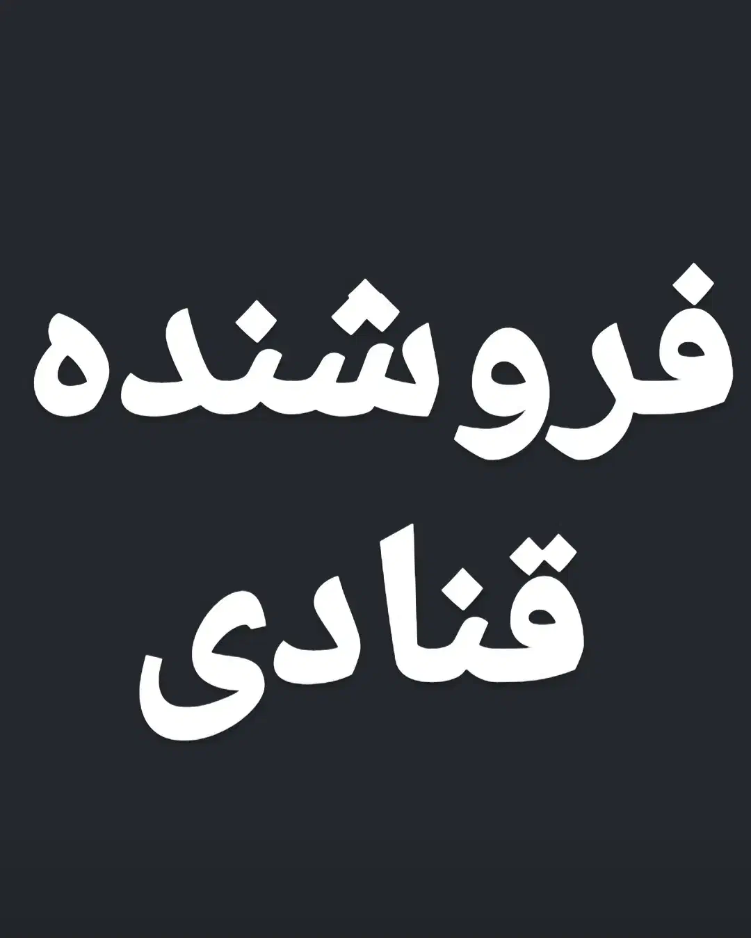 فروشنده خانم یا آقا در قنادی و ادمین پیج خانم|استخدام بازاریابی و فروش|اراک, |دیوار
